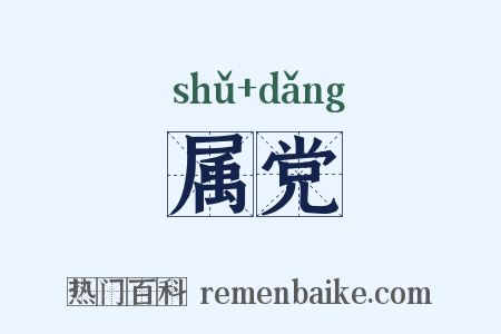 属党是什么意思的图片